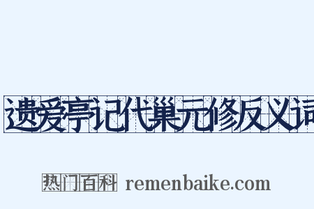 遗爱亭记代巢元修反义词是什么意思的图片